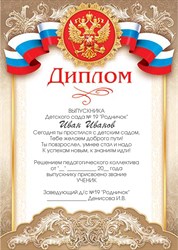 Диплом выпускника детского сада именной 9-19-087_А2.  Арт. 6441 6441