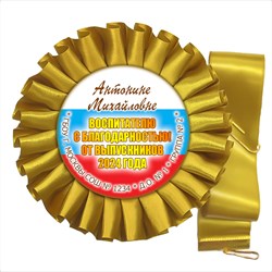 Розетка-медаль на ленте. Арт. 18 6705 6705