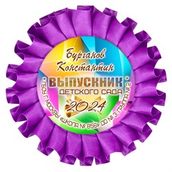 Наградная розетка именная. Арт. 21 6777 6777