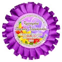 Наградная розетка именная. Арт. 23 6779 6779