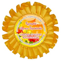Наградная розетка именная. Арт. 25 6781 6781
