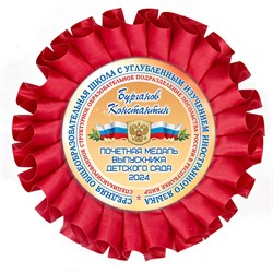 Наградная розетка именная. Арт. 33 6789 6789