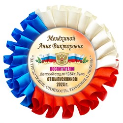 Наградная розетка именная. Арт. 34 6790 6790