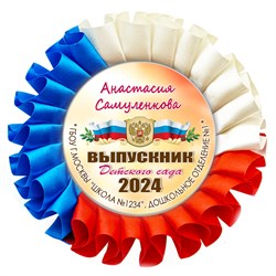 Наградная розетка именная. Арт. 36 6792 6792