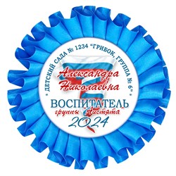 Наградная розетка именная. Арт. 41 6797 6797