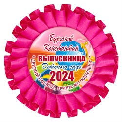 Наградная розетка именная. Арт. 44 6800 6800