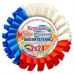 Наградная розетка именная. Арт. 45 6801 6801