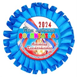 Наградная розетка именная. Арт. 47 6803 6803