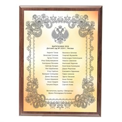Плакетка список детей, памятная табличка. Арт. 6810 6810