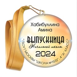 Закатная медаль. Выпускник начальной школы. Арт. 6893 6893