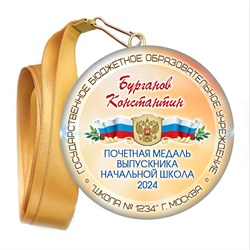 Закатная медаль. Выпускник начальной школы. Арт. 6899 6899