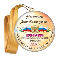 Закатная медаль. Выпускник начальной школы. Арт. 6900 6900