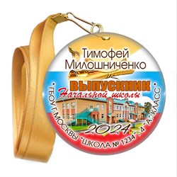Закатная медаль. Выпускник начальной школы. Арт. 6901 6901