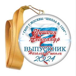 Закатная медаль. Выпускник начальной школы. Арт. 6902 6902
