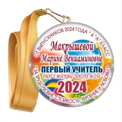 Закатная медаль. Выпускник начальной школы. Арт. 6904 6904