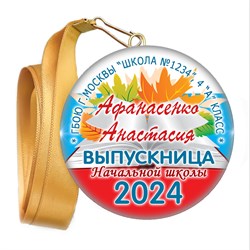 Закатная медаль. Выпускник начальной школы. Арт. 6911 6911