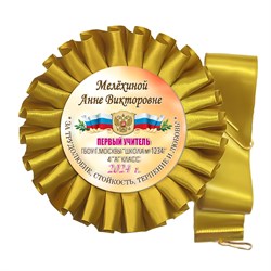 Розетка-медаль на ленте. 4 класс. Арт. 7035 7035