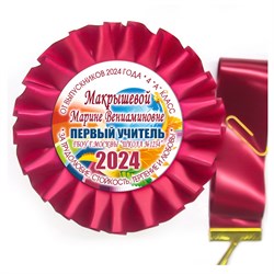 Розетка-медаль на ленте. 4 класс. Арт. 7039 7039