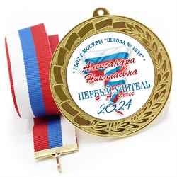 Медаль металлическая 70 мм стандарт. Арт. 7168 7168