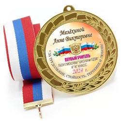 Медаль металлическая 70 мм стандарт. Арт. 7171 7171