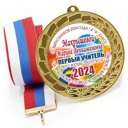 Медаль металлическая 70 мм стандарт. Арт. 7175 7175