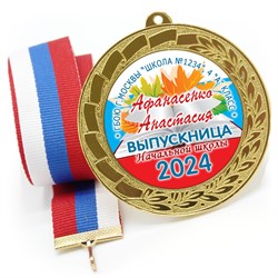 Медаль металлическая 70 мм стандарт. Арт. 7178 7178