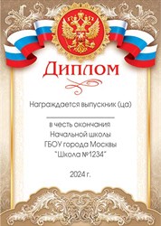 Диплом выпускника начальной школы. Именной 9-19-087_А2.  Арт. 7200 7200