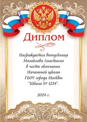 Диплом выпускника начальной школы. Именной 9-19-087_А.  Арт. 7201 7201