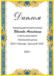 Диплом выпускника начальной школы. Именной 9-19-108.  Арт. 7205 7205