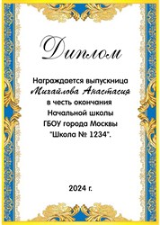 Диплом выпускника начальной школы. Именной 9-19-108.  Арт. 7202 7202