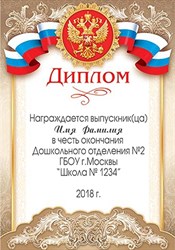 Диплом Выпускника детского сада. Арт. 7241 7241