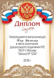 Диплом Выпускника 1 класса. Арт. 7243 7243