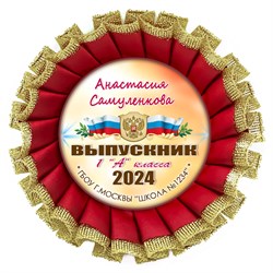 Медаль "Выпускник 1 класса" Хрустальная с металл центром. Арт. 7258 7258