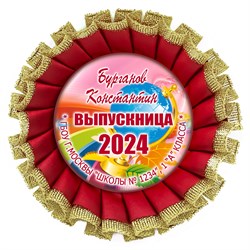 Медаль "Выпускник 1 класса" Хрустальная с металл центром. Арт. 7259 7259