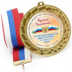 Медаль 70 мм. Выпускник 11 класса. Арт. 7305 7305