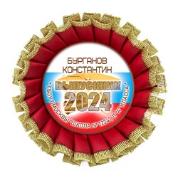 Розетка наградная Premium. Выпускник 11 класса. Арт. 7320 7320