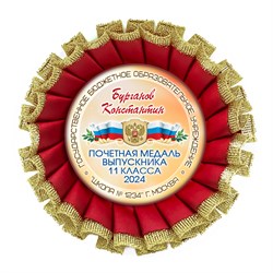 Розетка наградная Premium. Выпускник 11 класса. Арт. 7323 7323