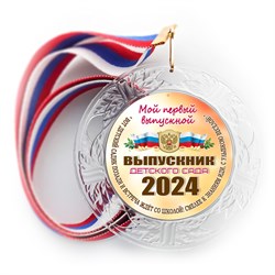 Медаль "Выпускник детского сада" с лентой. Арт (FBS). 7325 7325