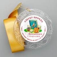 Праздник Азбуки медаль "Хрустальная" на ленте. Имя-школа-класс. Арт. 5286. dbs_b.5 5286