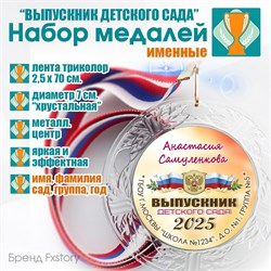 Медаль "Хрустальная" выпускнику Детского сада. Арт. 069 6256 6256