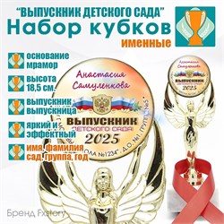 Кубок выпускника детского сада с лентой. -Арт. 2 6533 6533