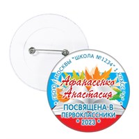 Значок "Посвящение в первоклассники" (02) 4400