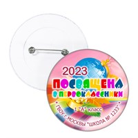 Значок "Посвящение в первоклассники" (05) 4424