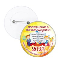 Значок "Посвящение в первоклассники" (06) 4428