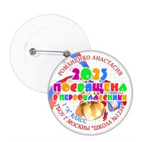Значок "Посвящение в первоклассники" (09) 4436