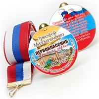 Медаль двухсторонняя металл "Посвящение в первоклассники" с лентой. Арт. 4601 4601