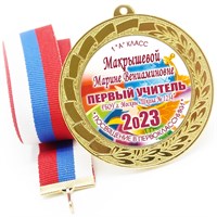 Медаль именная 70 мм "Посвящение в первоклассники". Металл Арт. 4612 4612