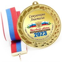 Медаль именная 70 мм "Посвящение в первоклассники". Металл Арт. 4622 4622