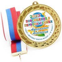 Медаль именная 70 мм "Посвящение в первоклассники". Металл Арт. 4631 4631