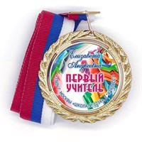 Медаль Premium 70 мм "Посвящение в первоклассники". Металл Арт. 4749 4749